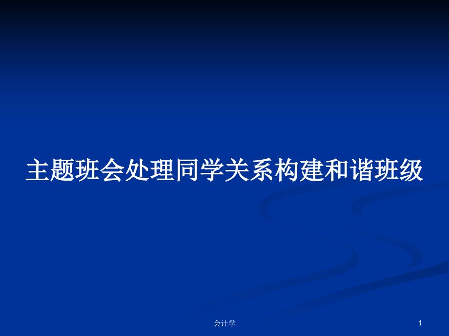 主题班会处理同学关系构建和谐班级学习教案ppt课件_第1页