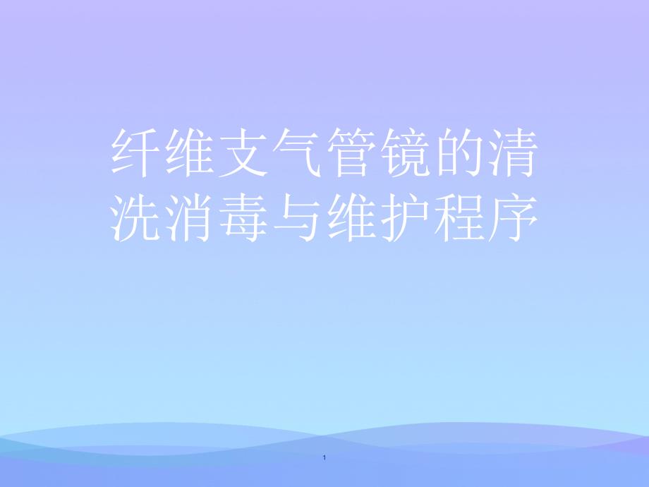 纤维支气管镜的清洗消毒与维护程序课件_第1页