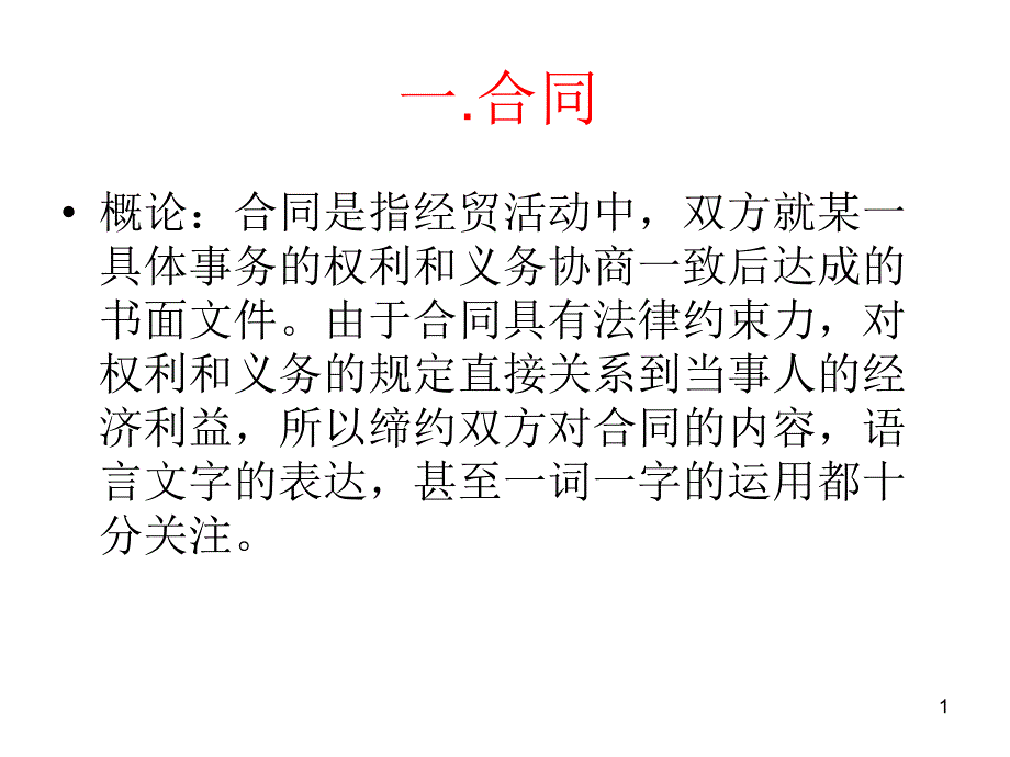 商务英语翻译-contract合同翻译概要ppt课件_第1页