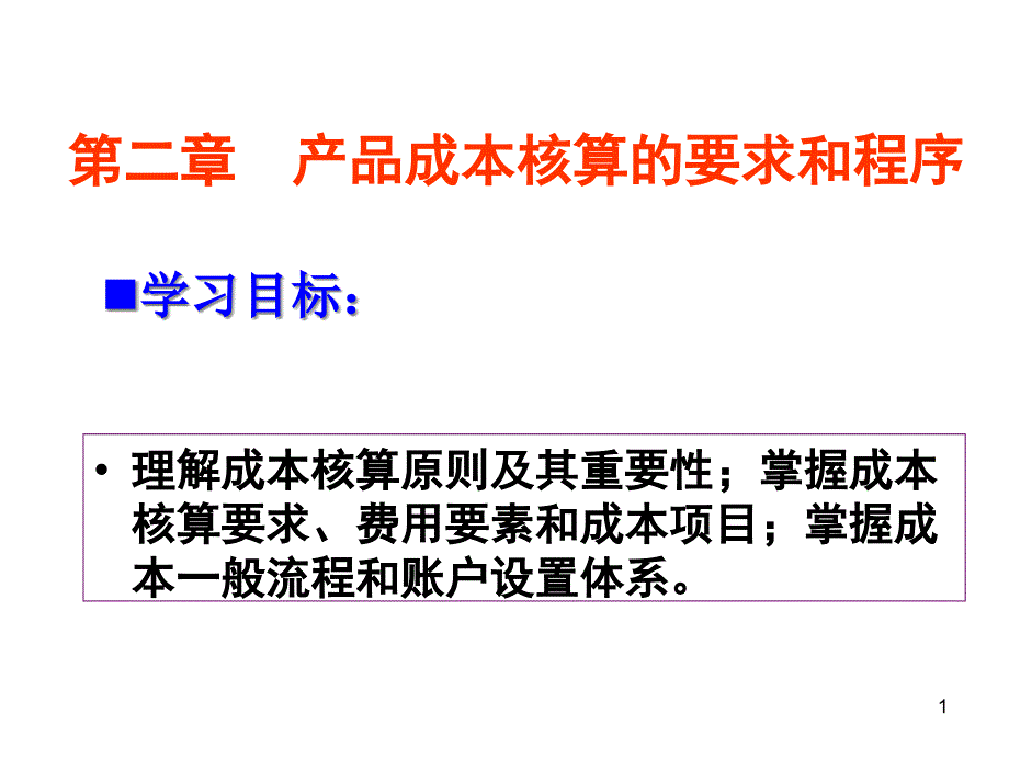 企业成本核算原则及要求课件_第1页