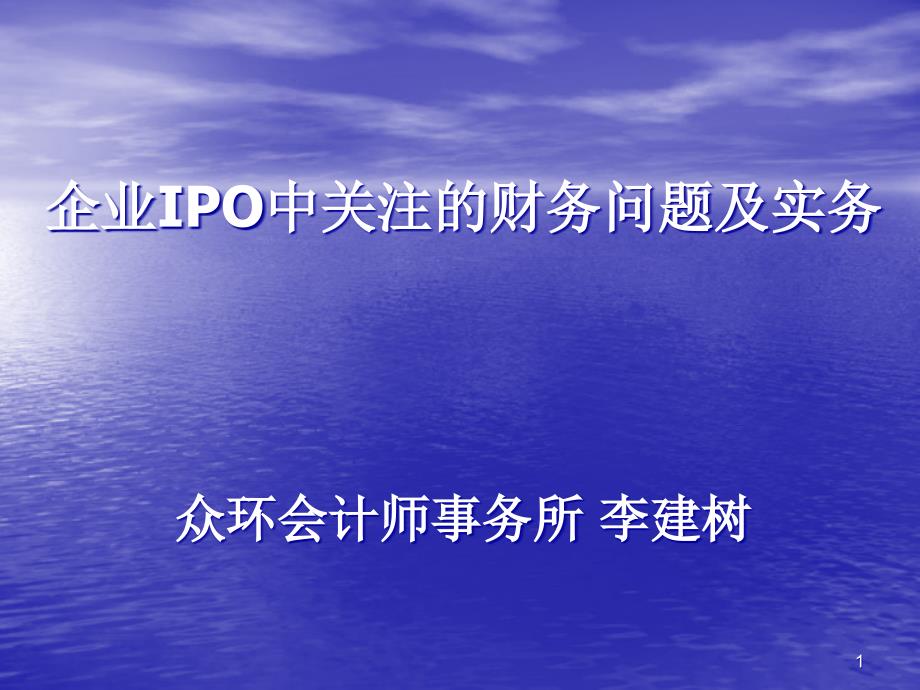 企业IPO中关注的财务问题及实务ppt课件_第1页