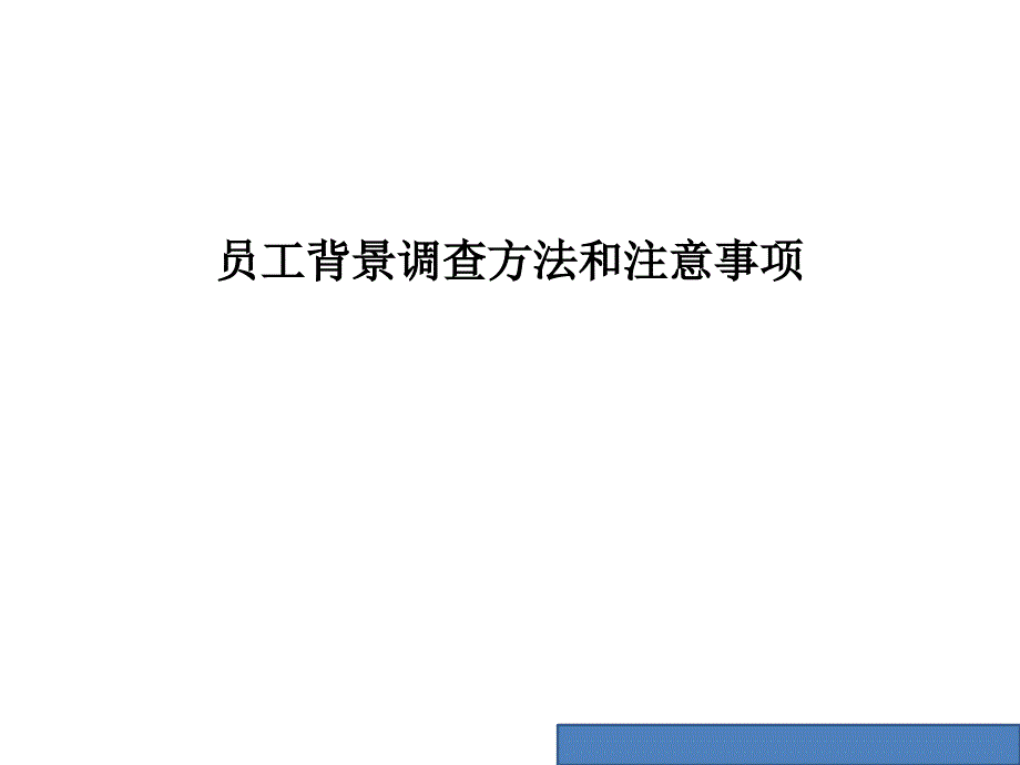 员工背景调查方法和注意事项.ppt课件_第1页