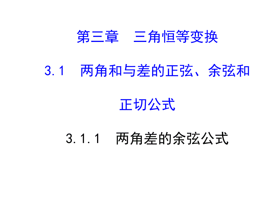 人教A版高中数学必修四ppt课件311两角差的余弦公式_第1页