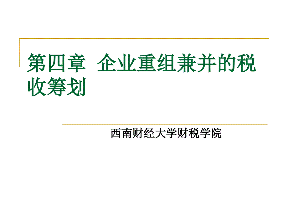 企业重组兼并的税收筹划培训课程课件_第1页