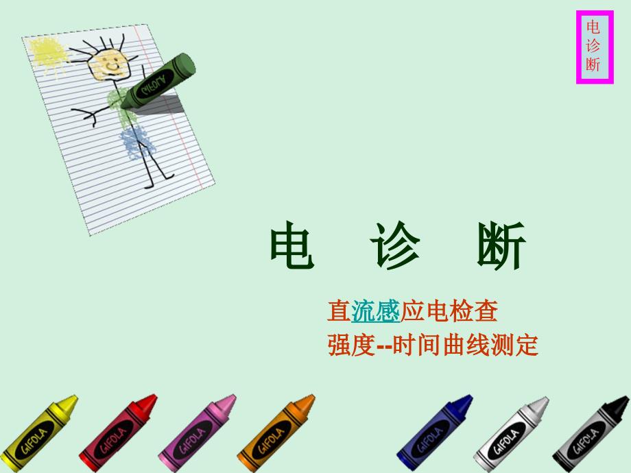 医学__电诊断(详细)ppt课件_第1页