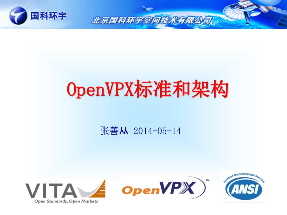 OpenVPX标准和架构ppt课件_第1页