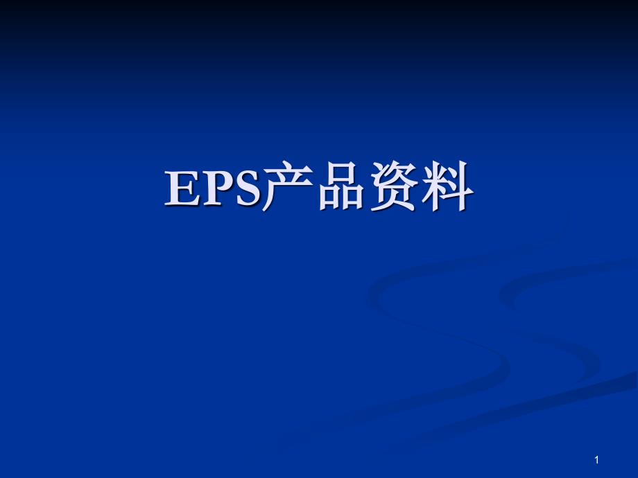 EPS培训解析ppt课件_第1页