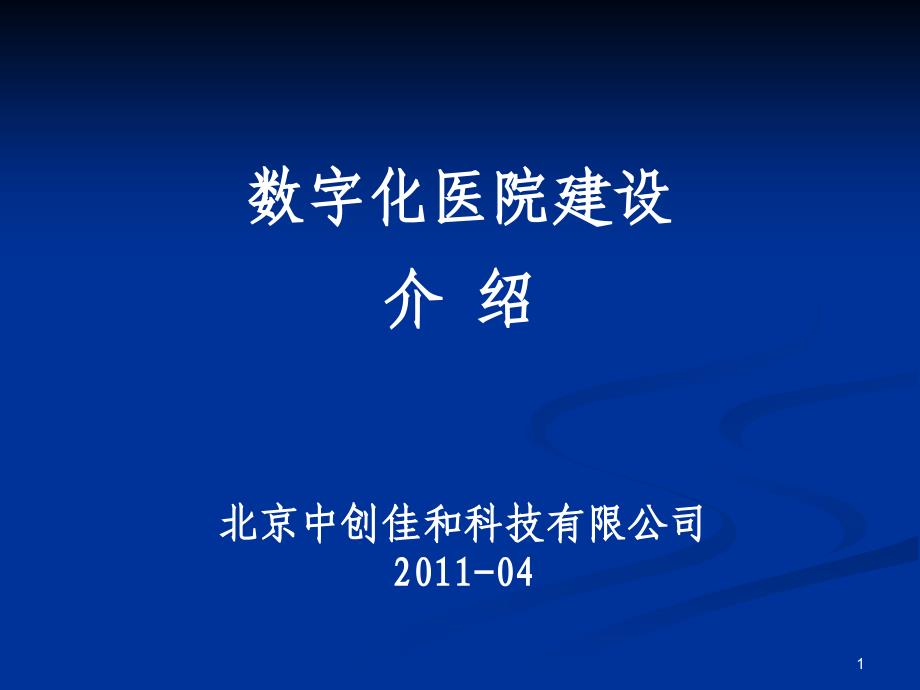 卫生信息化概述及中创简介ppt课件_第1页