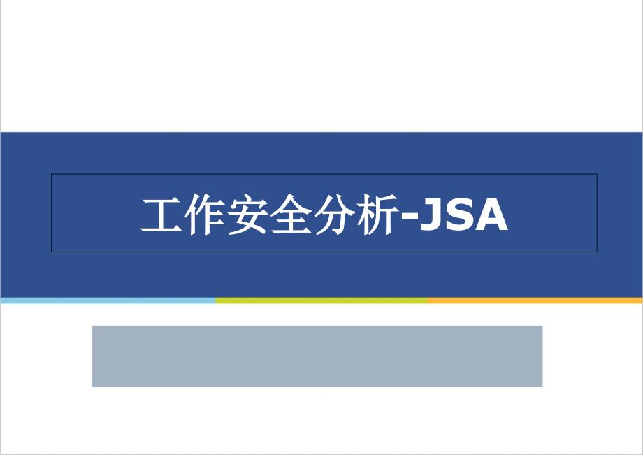 工作安全分析JSA课件_第1页