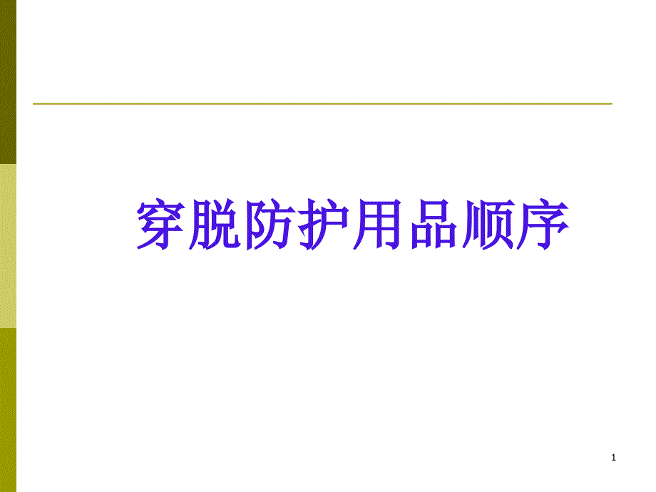 公卫执业医师考试穿脱防护用品顺序心得ppt课件_第1页