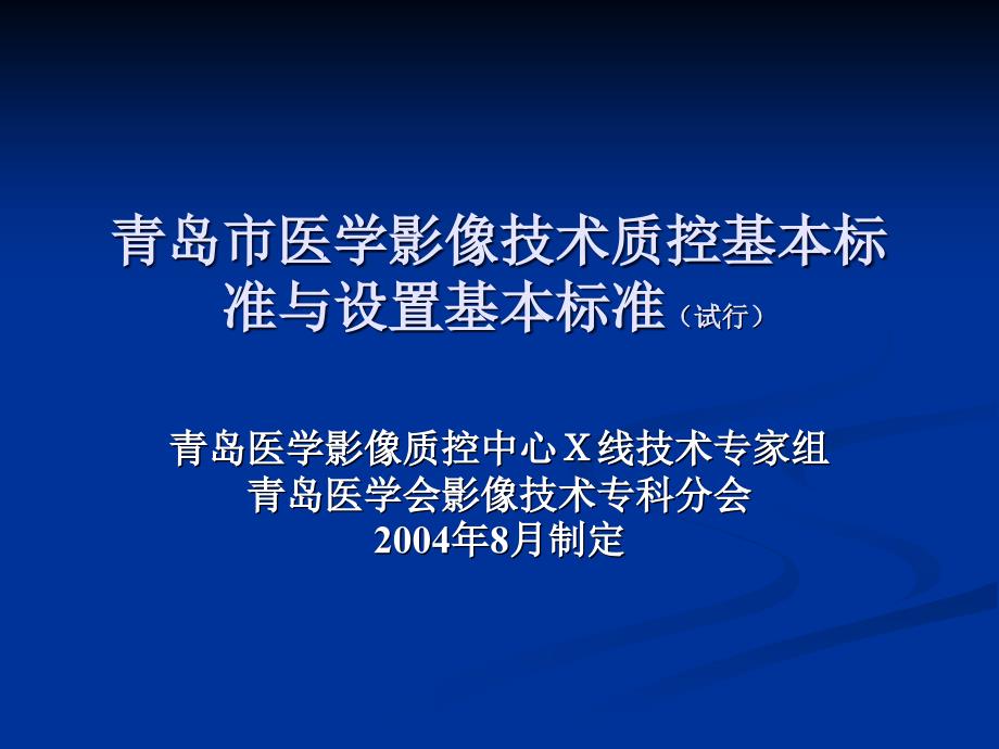 医学影像质控基本标准ppt课件_第1页