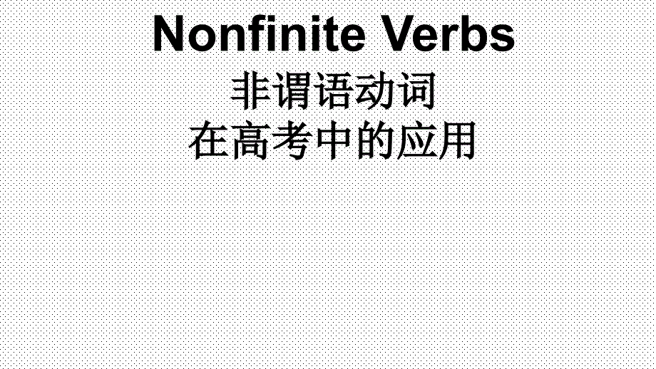 高中英语语法复习--非谓语动词在高考中的应用ppt课件_第1页