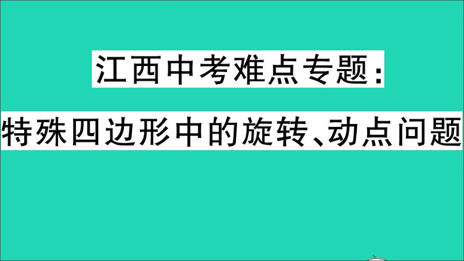 江西专版八年级数学下册第十八章平行四边形特色专题特殊四边形中的旋转动点问题作业ppt课件新版新人教版_第1页