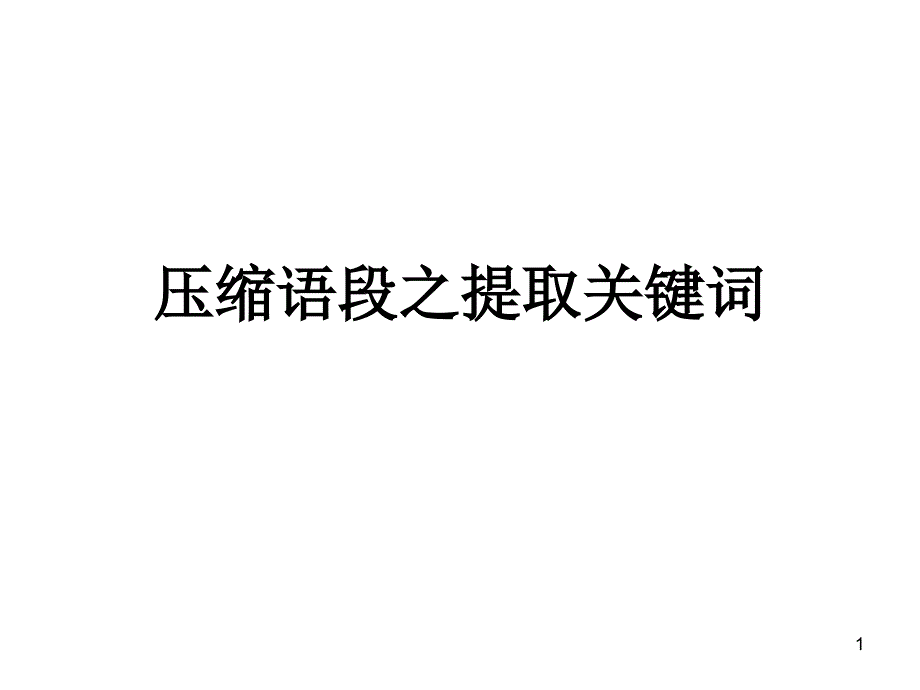 压缩语段之提取关键词概要ppt课件_第1页