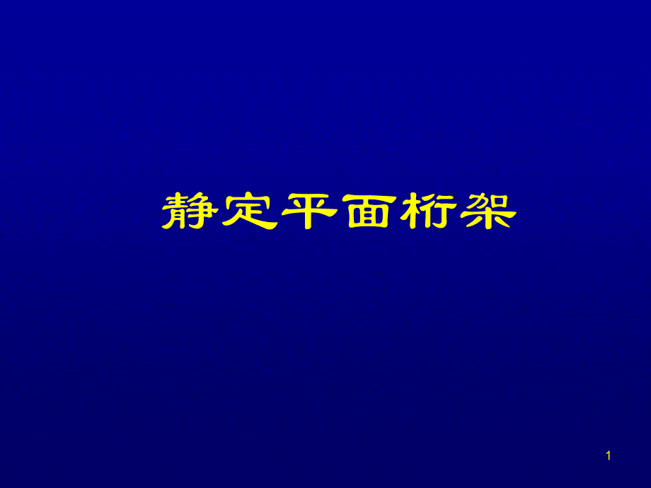 静定平面桁架解析ppt课件_第1页