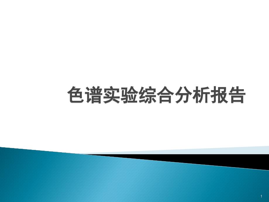 中药栀子中环烯醚萜苷类有效成分的综合色谱分析ppt课件_第1页