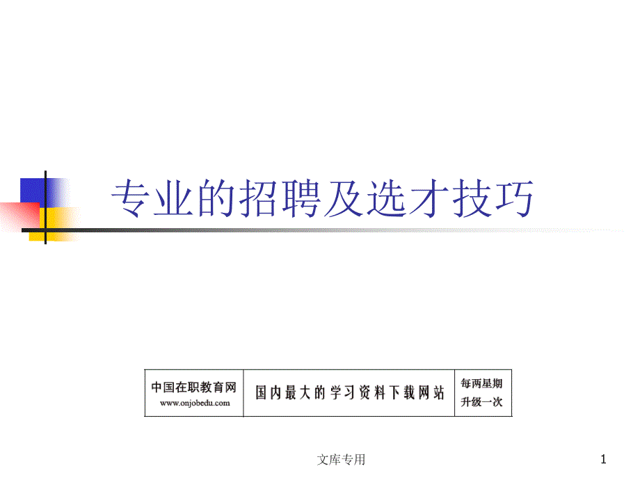 专业的招聘及选才技巧.ppt课件_第1页