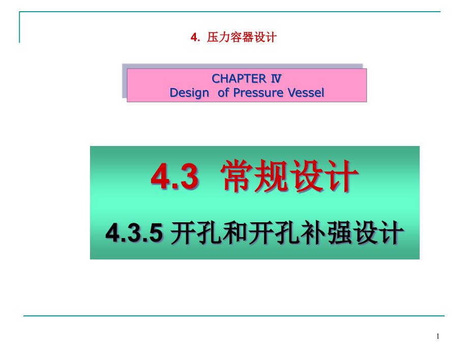 过程设备设计第四章-435讲解ppt课件_第1页