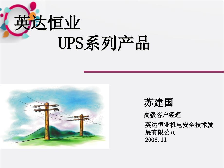 《UPS基础知识介绍》课件_第1页