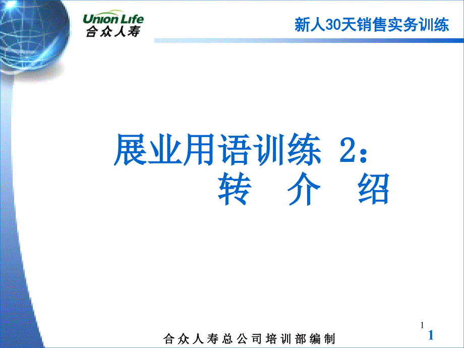 [保险系统课程]11展业用语训练2转介绍.ppt课件_第1页