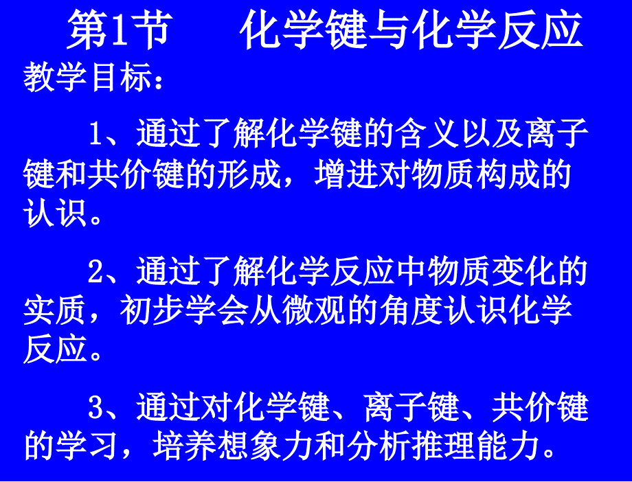 化学键第一课时ppt课件_第1页