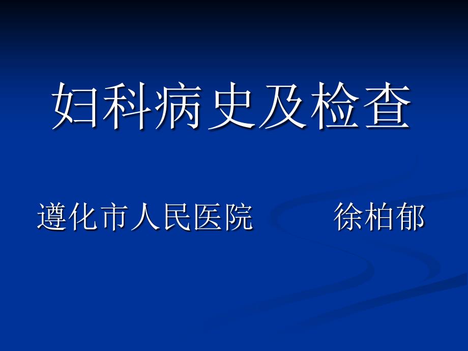 培训妇科病史及检查ppt课件_第1页