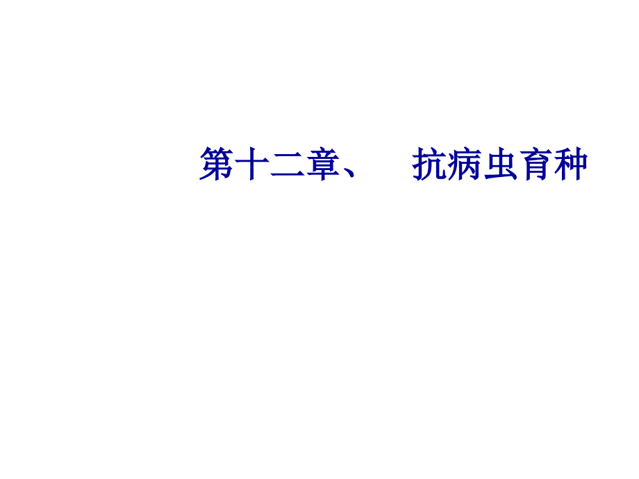 牧草及飼料作物栽培學(xué)第十二章抗病蟲育種_第1頁(yè)