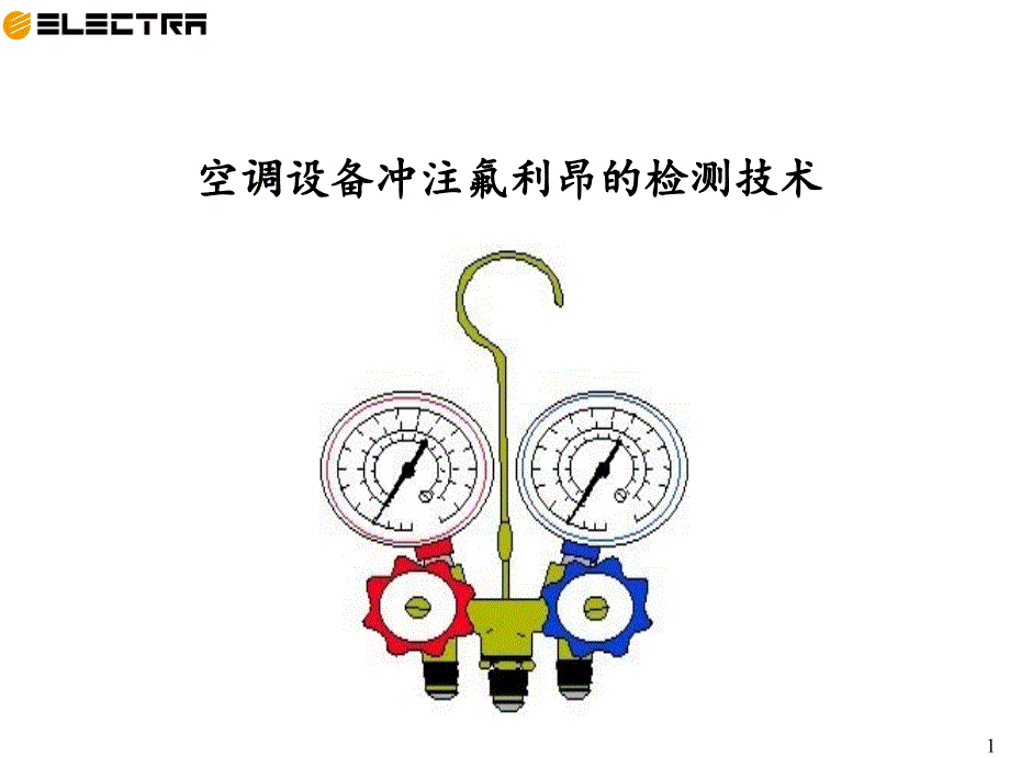 中央空调冷媒冲注ppt课件_第1页