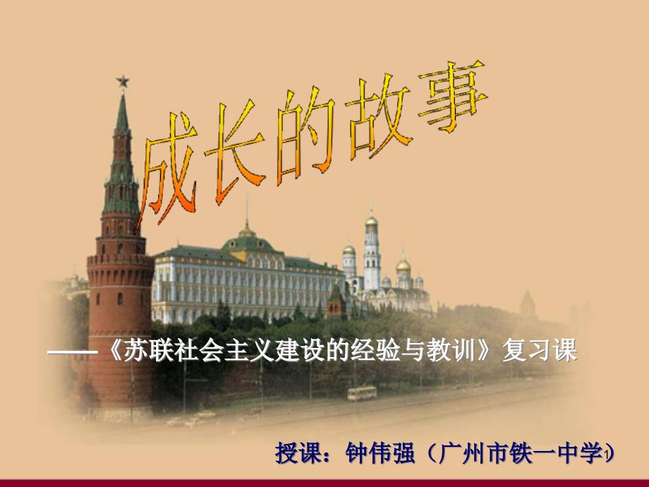 复习ppt课件：必修二《苏联社会主义建设经验与教训》-试题设计新颖--good!!!_第1页