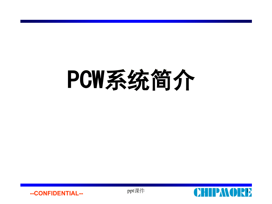 PCW系统简介--课件_第1页