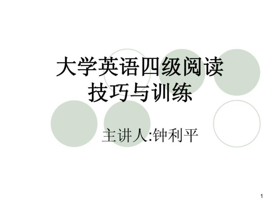 大学英语四级阅读技巧与训练课件_第1页