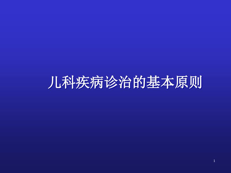 儿科疾病诊治原则规范ppt课件_第1页