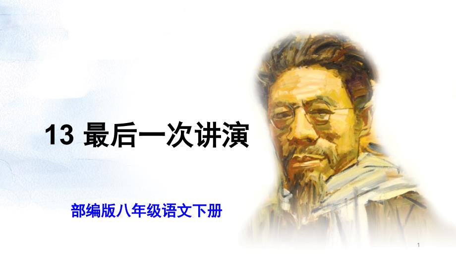 【部编版】八年级语文下册《13-最后一次讲演》优质公开课ppt课件_第1页