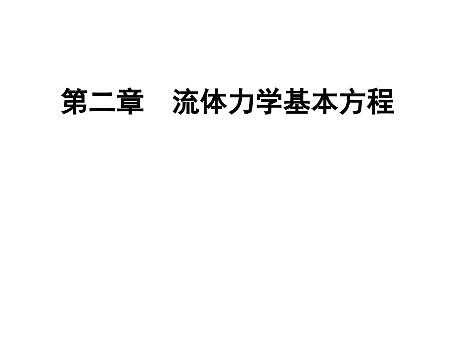 材料加工冶金传输原理最新版ppt课件流体力学部分第二章流体力学基本方程_第1页