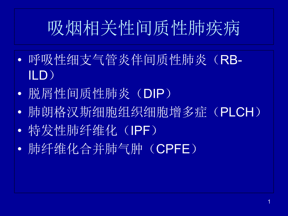 吸煙相關(guān)性間質(zhì)性肺炎ppt課件_第1頁