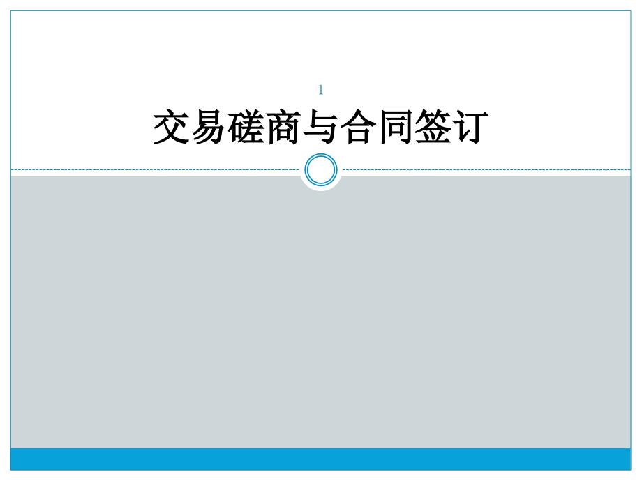 国贸-交易磋商与合同签订ppt课件_第1页
