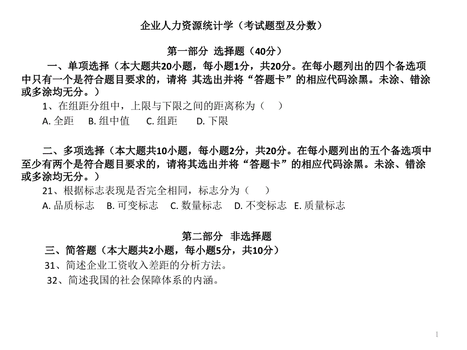 企业人力资源统计学(第一章)ppt课件_第1页