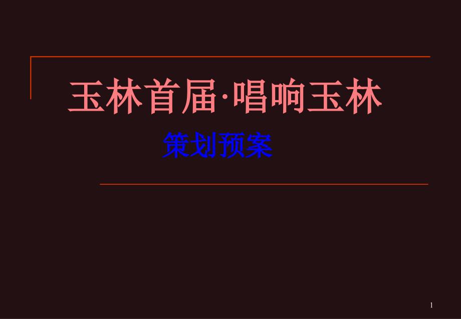 《唱响玉林》电视栏目策划案课件_第1页