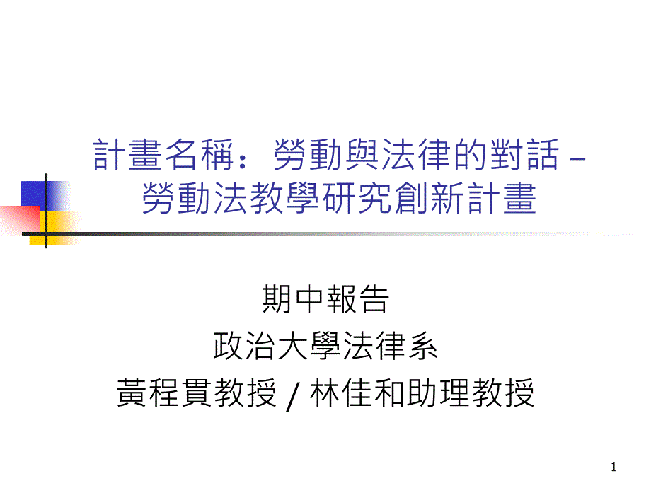 计画名称劳动与法律的对话ppt课件_第1页