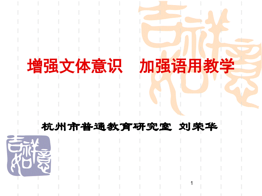 增强文体意识加强语用教学ppt课件_第1页