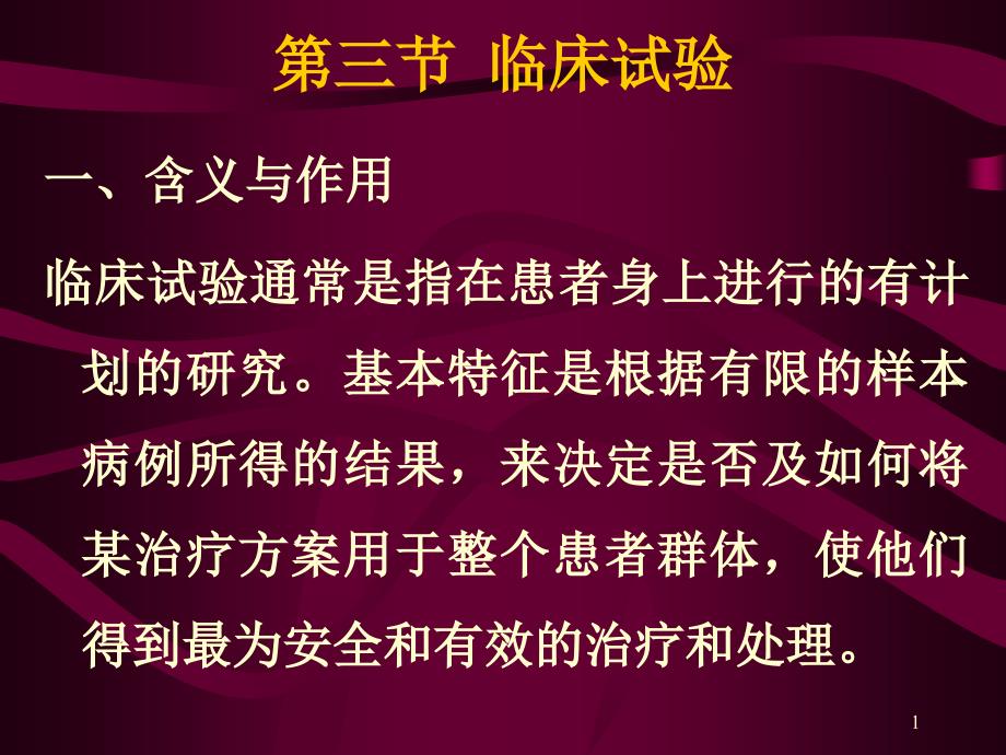 临床试验讲解ppt课件_第1页