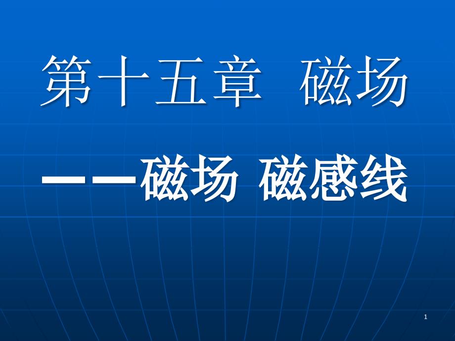 几种常见磁场解读ppt课件_第1页