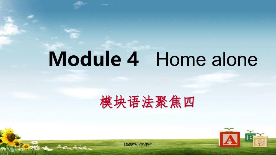 九年级英语上册Module4Homealone语法聚焦四ppt课件新版外研版_第1页