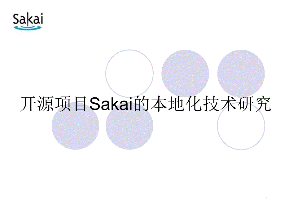 开源项目Sakai的本地化技术研究课件_第1页