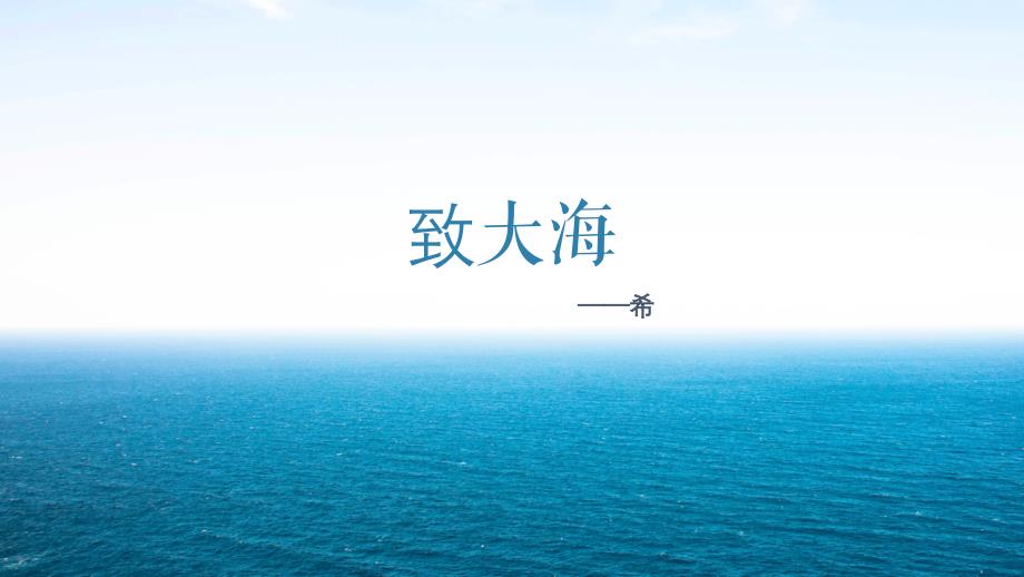 《致大海》完整版统编ppt课件_第1页