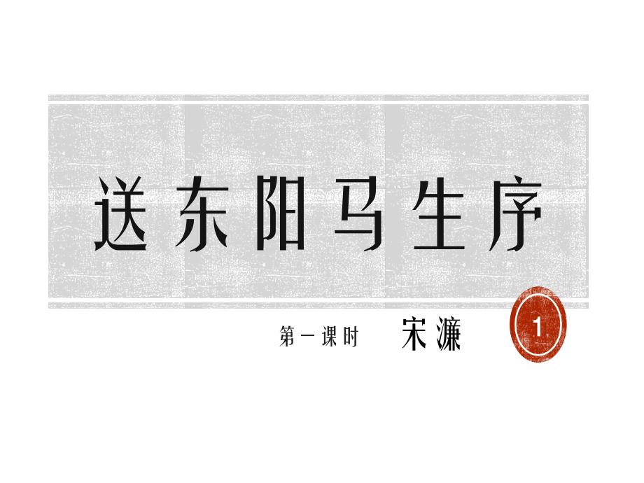 《送东阳马生序》课件(第一课时)_第1页