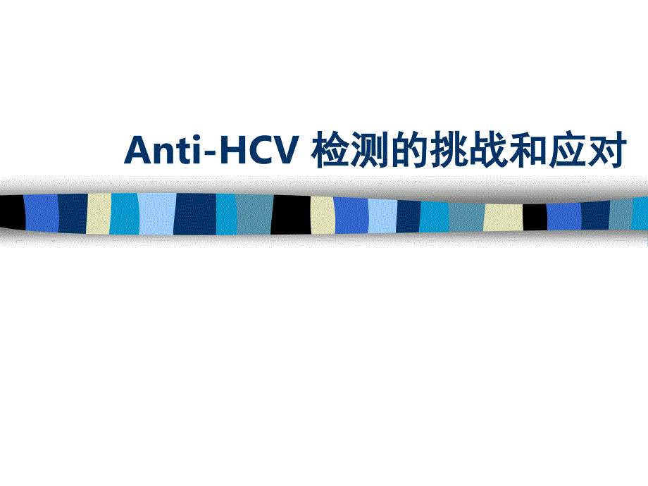 HCV-抗体检测介绍解析ppt课件_第1页