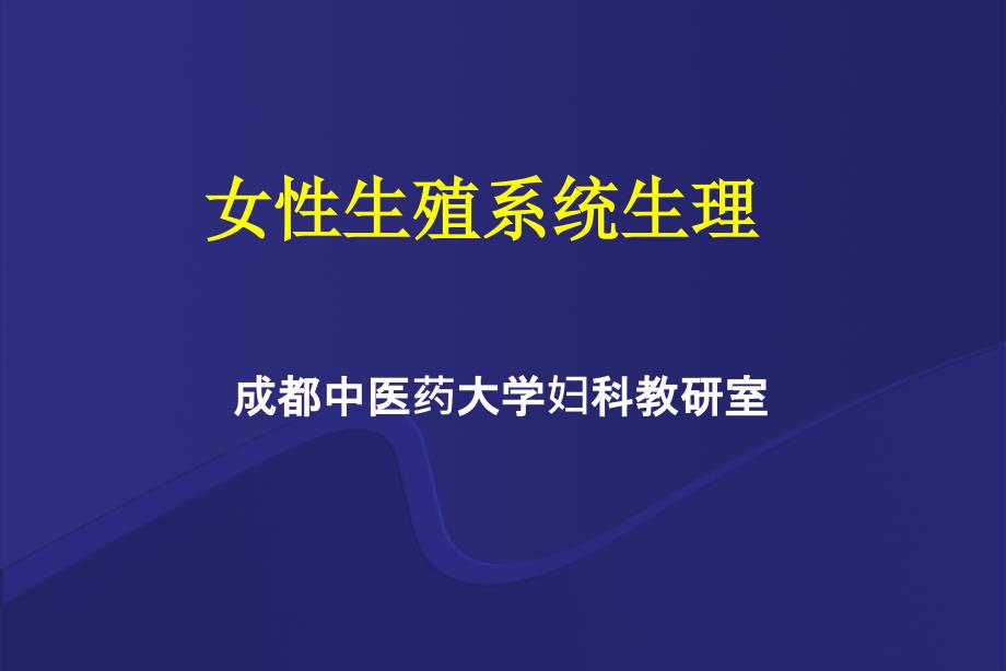 女性生殖系统生理---中西临床妇产科学ppt课件_第1页