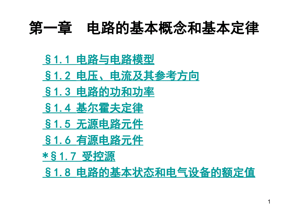 第1章-电路的基本概念和基本定律课件_第1页