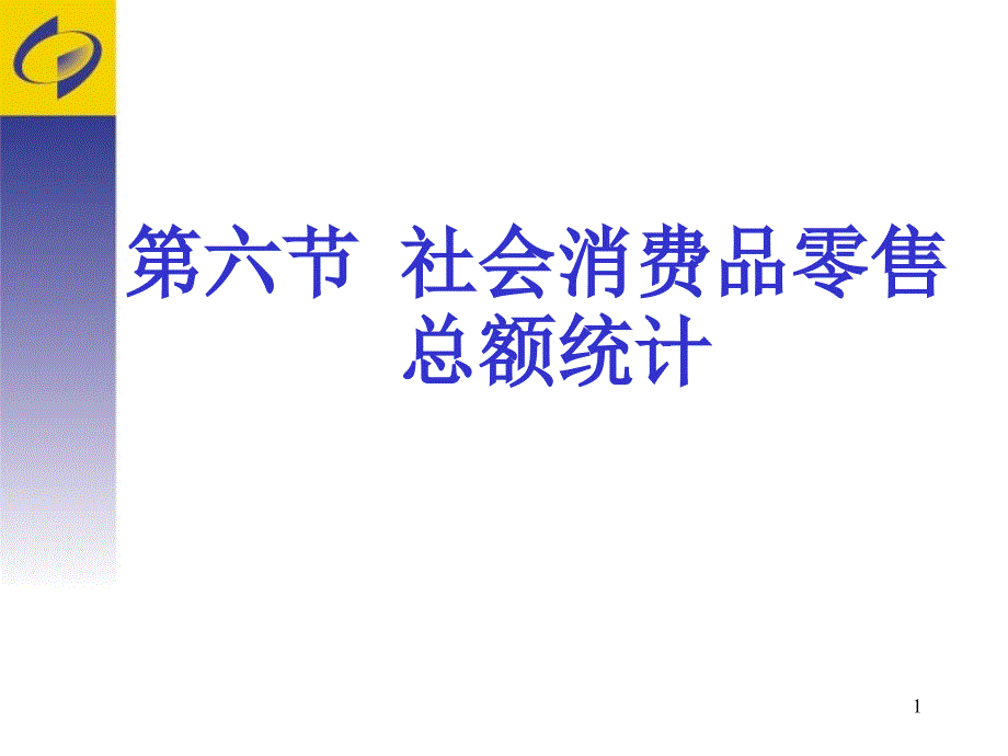 社会消费品零售总额统计解析ppt课件_第1页